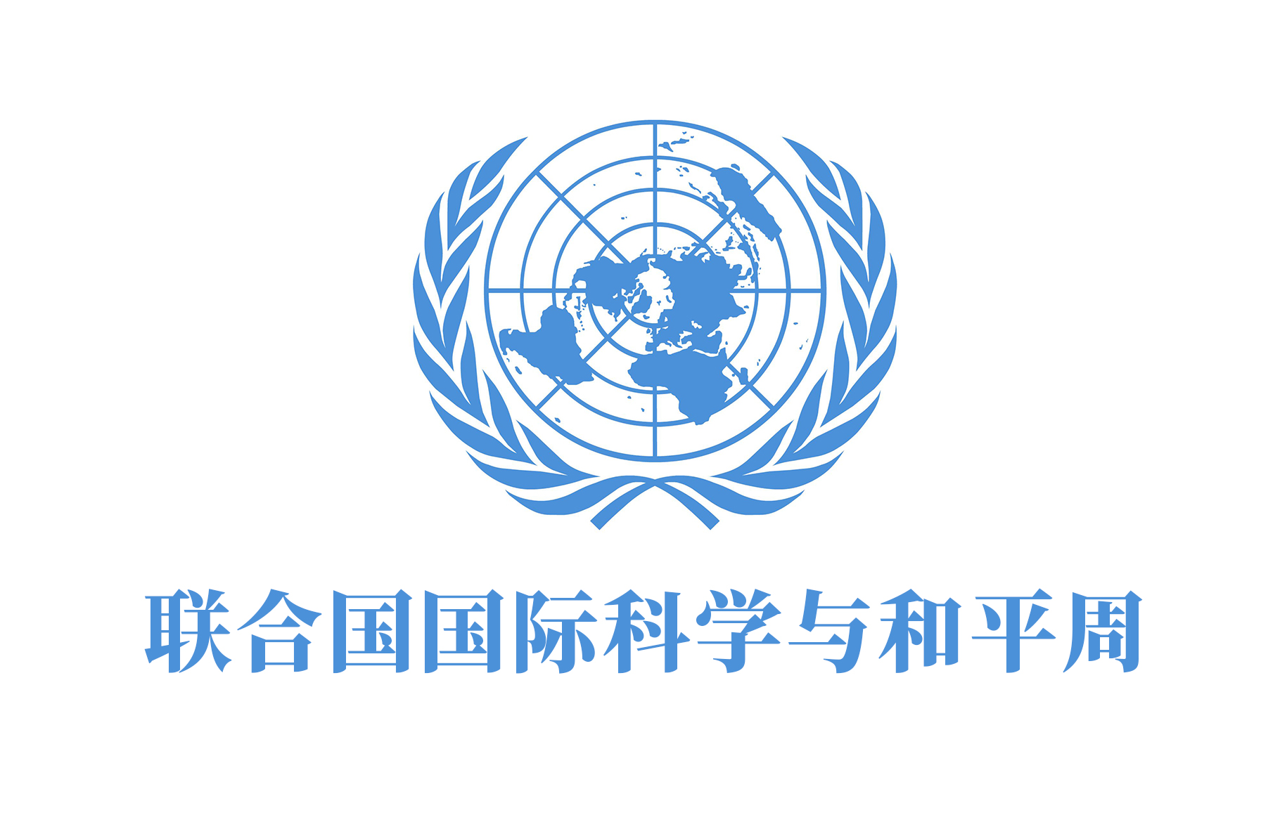 联合国国际科学与和平周