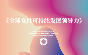 《全球女性可持续发展领导力》