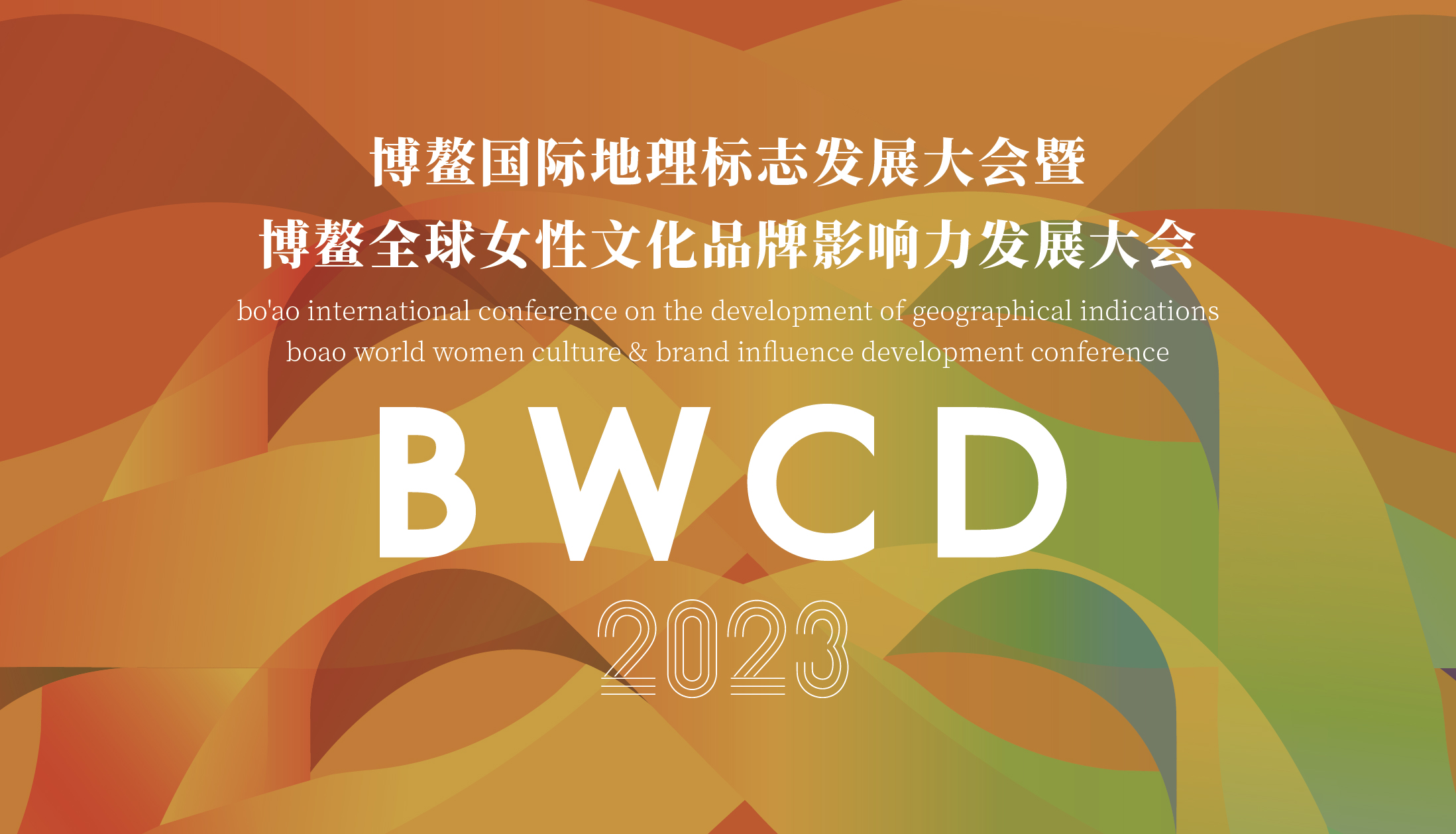 《2023博鳌国际地理标志发展大会暨全球女性文化品牌影响力博鳌大会》